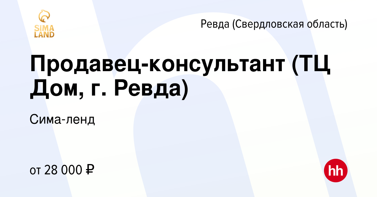 Вакансия Продавец-консультант (ТЦ Дом, г. Ревда) в Ревде (Свердловская  область), работа в компании Сима-ленд (вакансия в архиве c 3 апреля 2023)