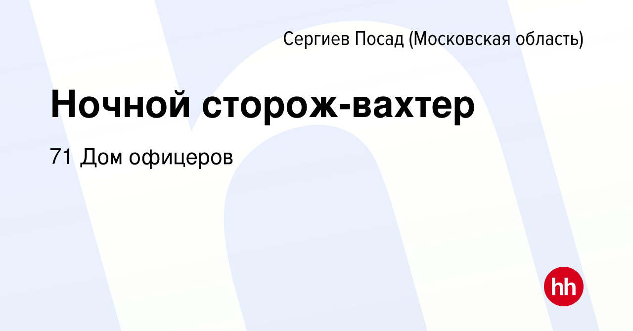 Вакансия Ночной сторож-вахтер в Сергиев Посаде, работа в компании 71 Дом  офицеров (вакансия в архиве c 2 апреля 2023)