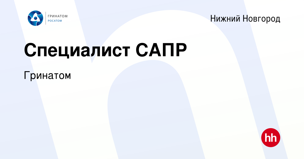 Вакансия Специалист САПР в Нижнем Новгороде, работа в компании Гринатом  (вакансия в архиве c 25 июня 2023)