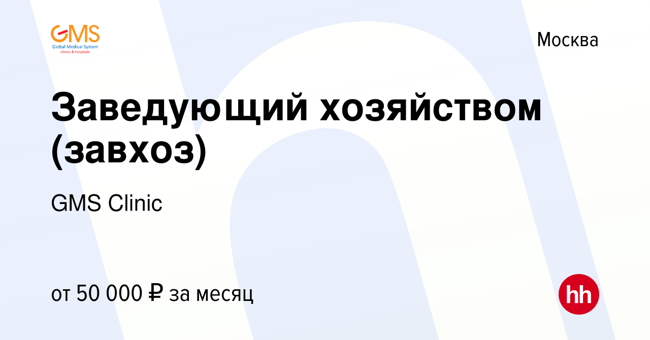 Вакансия Заведующий хозяйством (завхоз) в Москве, работа в компании GMS  Clinic (вакансия в архиве c 29 апреля 2023)