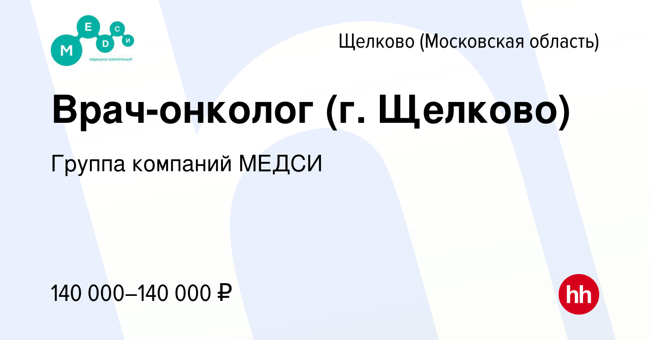 Вакансия Врач-онколог (г. Щелково) в Щелково, работа в компании Группа  компаний МЕДСИ (вакансия в архиве c 5 июня 2023)