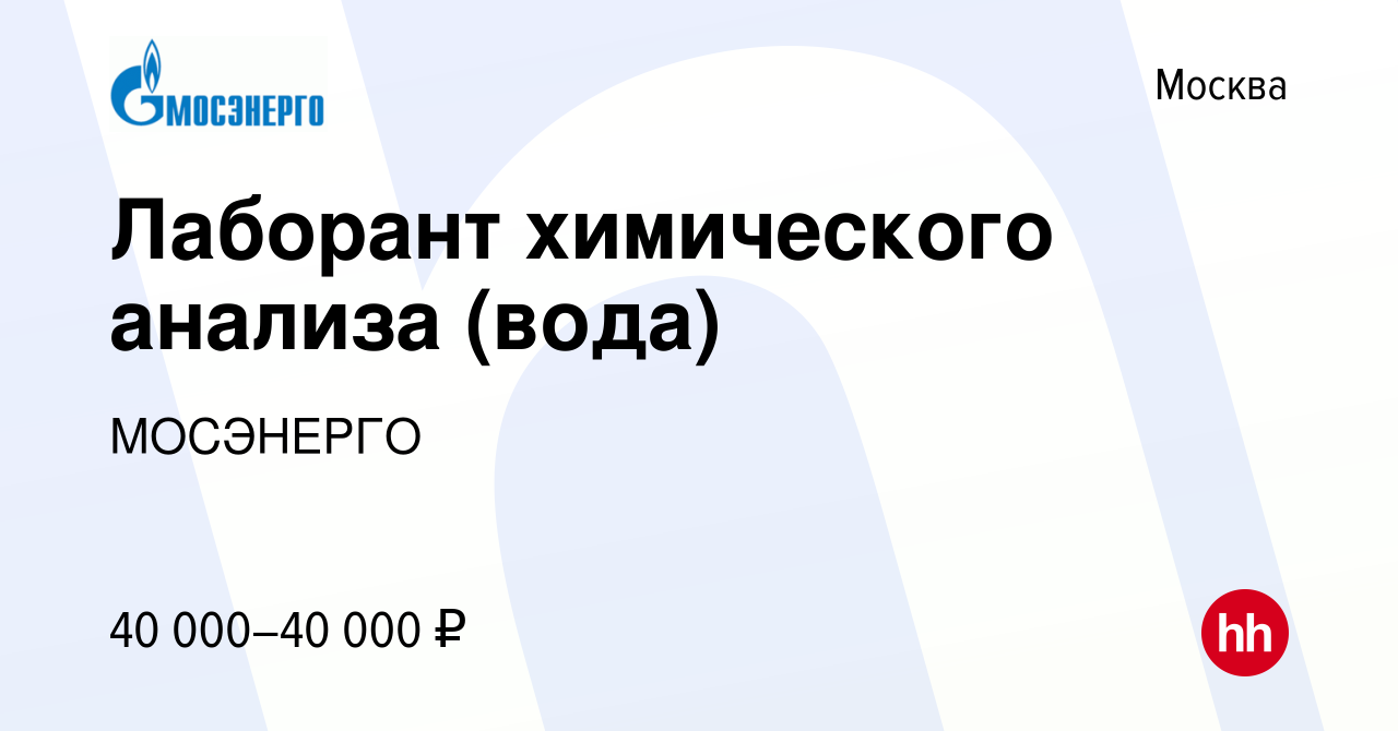 Вакансия Лаборант химического анализа (вода) в Москве, работа в компании  МОСЭНЕРГО (вакансия в архиве c 9 июля 2023)