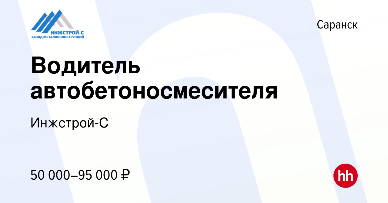 Вакансия Водитель автобетоносмесителя в Саранске, работа в компании  Инжстрой-С (вакансия в архиве c 14 сентября 2023)