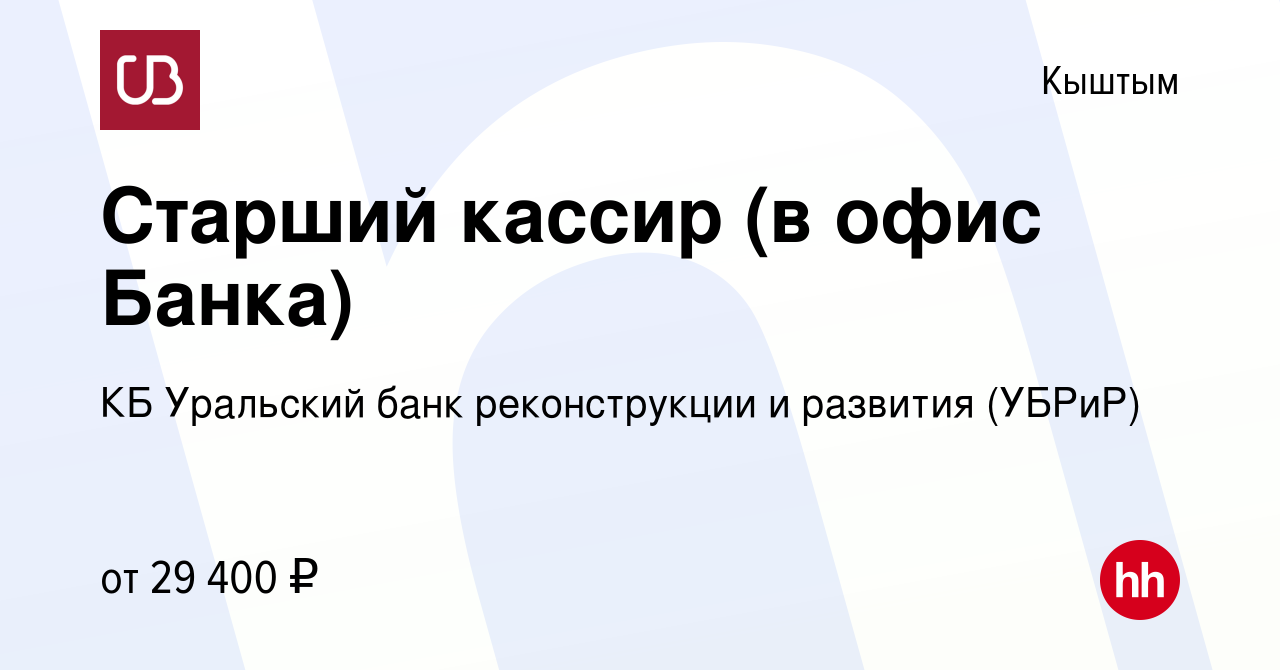 Вакансия Старший кассир (в офис Банка) в Кыштыме, работа в компании КБ  Уральский банк реконструкции и развития (УБРиР) (вакансия в архиве c 24  апреля 2023)