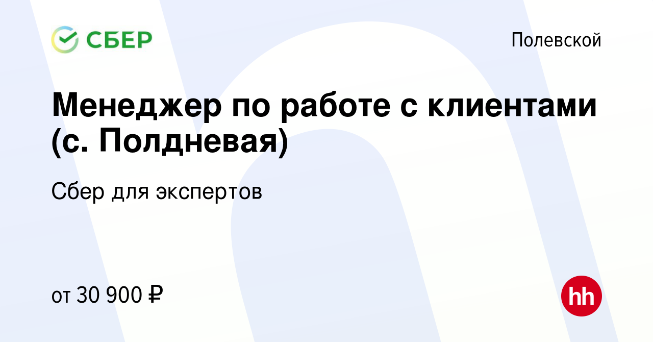 Вакансия Менеджер по работе с клиентами (с. Полдневая) в Полевском, работа  в компании Сбер для экспертов (вакансия в архиве c 29 мая 2023)