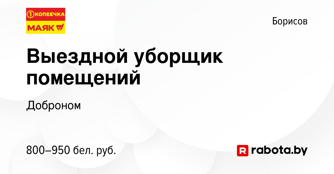 Вакансия Выездной уборщик помещений в Борисове, работа в компании Доброном  (вакансия в архиве c 2 июля 2023)