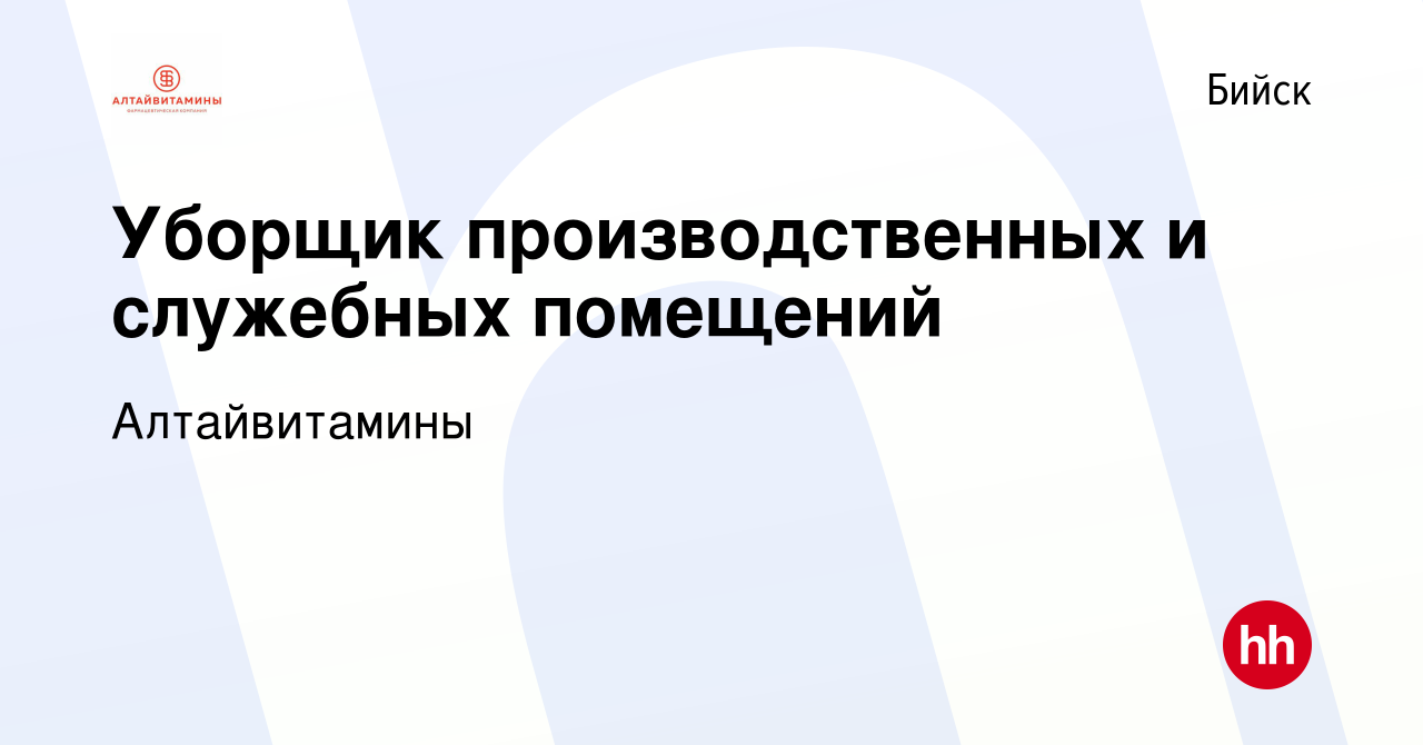 Вакансия Уборщик производственных и служебных помещений в Бийске, работа в  компании Алтайвитамины (вакансия в архиве c 13 марта 2024)