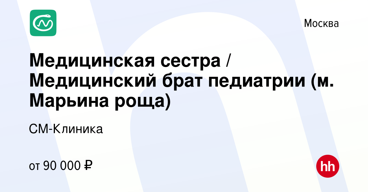 Вакансия Медицинская сестра / Медицинский брат педиатрии (м. Марьина роща)  в Москве, работа в компании СМ-Клиника (вакансия в архиве c 17 апреля 2024)