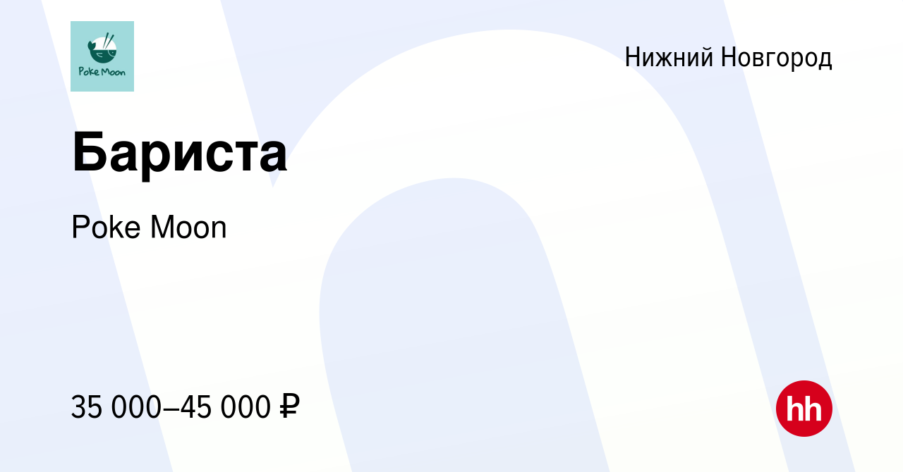 Вакансия Бариста в Нижнем Новгороде, работа в компании Poke Moon (вакансия  в архиве c 29 апреля 2023)