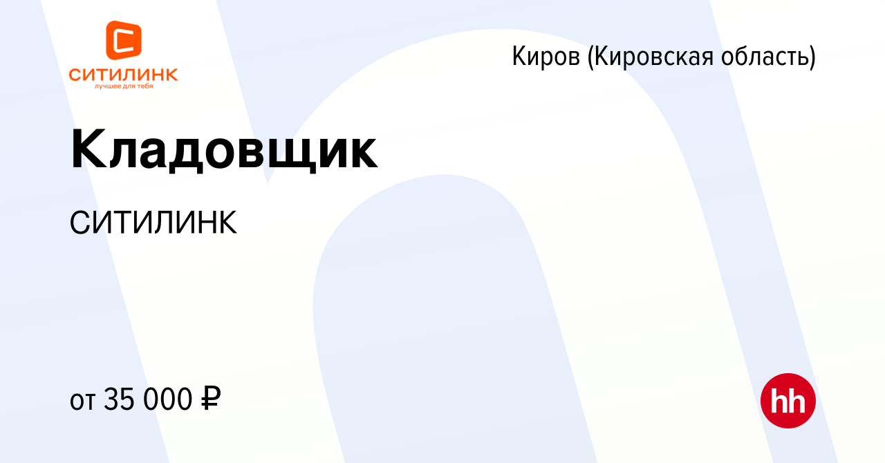 Вакансия Кладовщик в Кирове (Кировская область), работа в компании СИТИЛИНК  (вакансия в архиве c 17 апреля 2023)