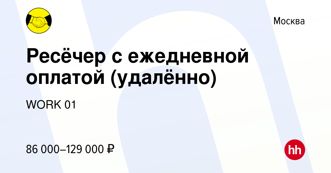 Вакансия Ресёчер с ежедневной оплатой (удалённо) в Москве, работа в  компании WORK 01 (вакансия в архиве c 29 мая 2023)