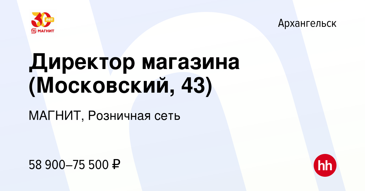 Вакансия Директор магазина (Московский, 43) в Архангельске, работа в  компании МАГНИТ, Розничная сеть (вакансия в архиве c 1 июля 2023)