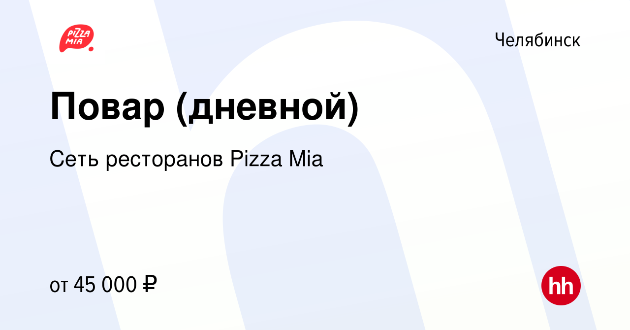 Вакансия Повар (дневной) в Челябинске, работа в компании Сеть ресторанов  Pizza Mia (вакансия в архиве c 7 ноября 2023)