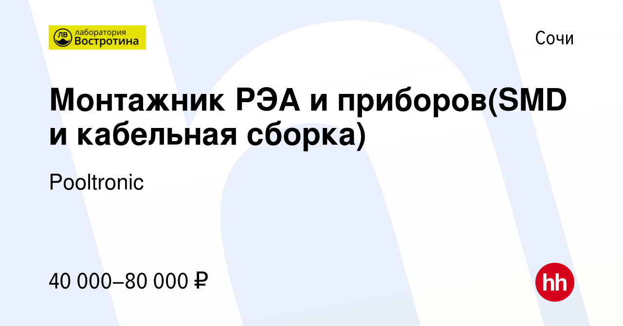 Вакансия Монтажник РЭА и приборов(SMD и кабельная сборка) в Сочи, работа в  компании Pooltronic (вакансия в архиве c 29 апреля 2023)