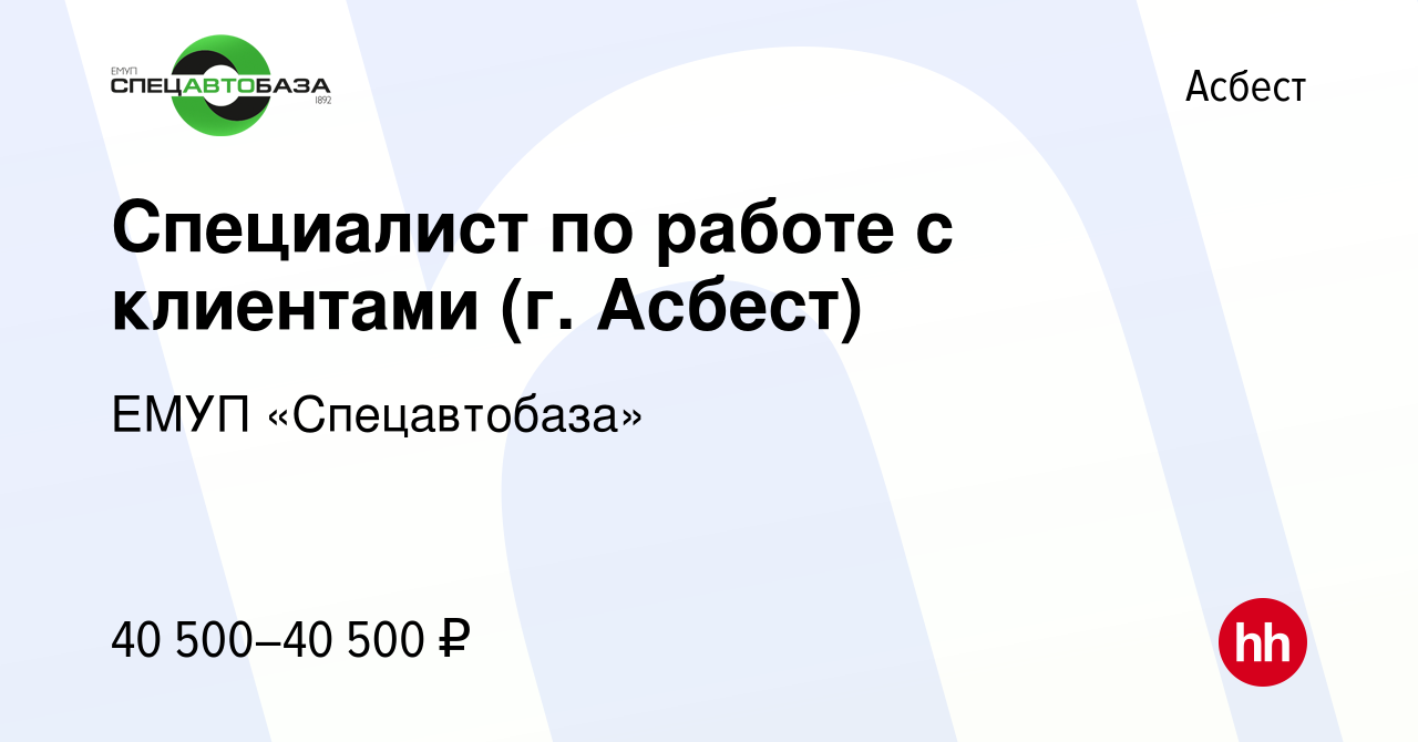 Вакансия Специалист по работе с клиентами (г. Асбест) в Асбесте, работа в  компании ЕМУП «Спецавтобаза» (вакансия в архиве c 23 июня 2023)