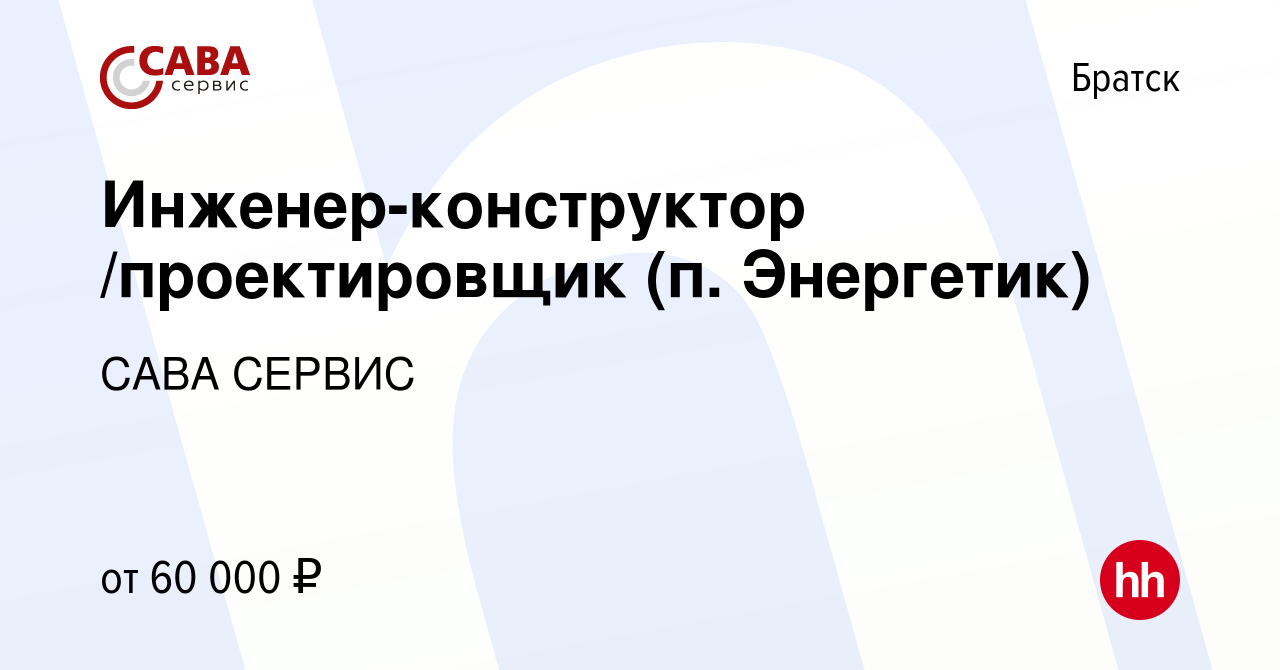 Вакансия Инженер-конструктор /проектировщик (п. Энергетик) в Братске, работа  в компании САВА СЕРВИС