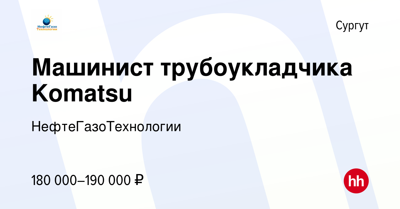 Вакансия Машинист трубоукладчика Komatsu в Сургуте, работа в компании  НефтеГазоТехнологии (вакансия в архиве c 24 июня 2023)