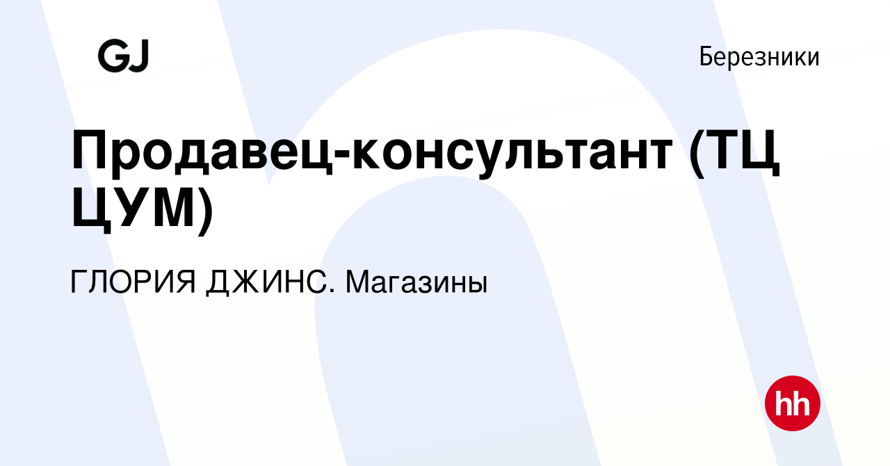 Вакансия Продавец-консультант (ТЦ ЦУМ) в Березниках, работа в компании  ГЛОРИЯ ДЖИНС. Магазины (вакансия в архиве c 6 апреля 2023)