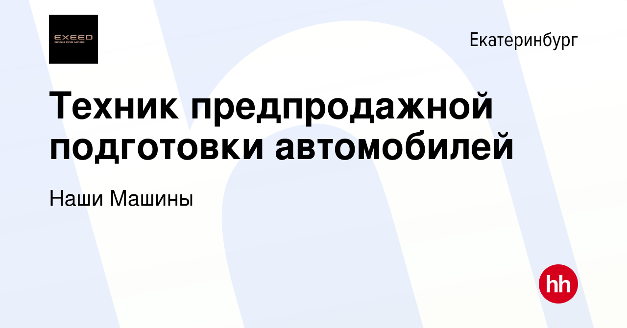 Вакансия Техник предпродажной подготовки автомобилей в Екатеринбурге,  работа в компании Наши Машины (вакансия в архиве c 21 ноября 2023)