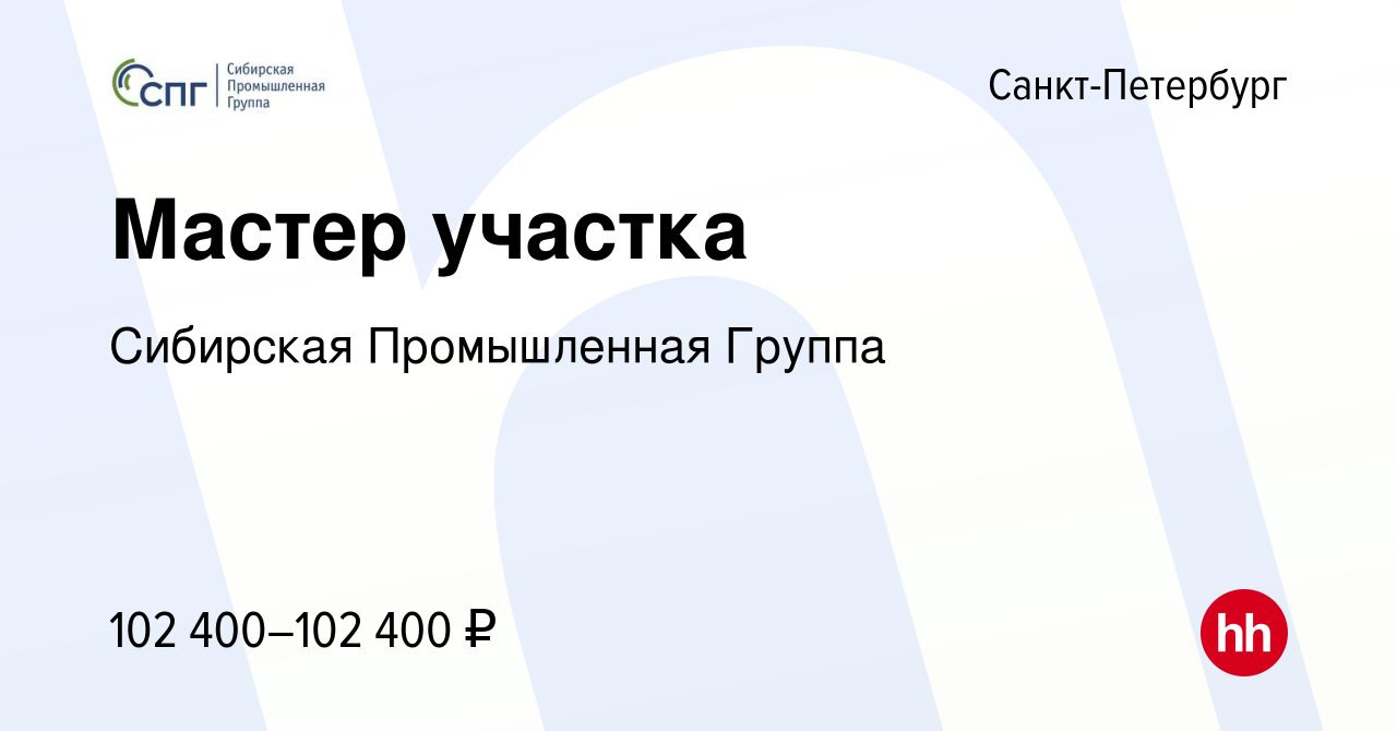 Вакансия Мастер участка в Санкт-Петербурге, работа в компании Сибирская  Промышленная Группа (вакансия в архиве c 4 сентября 2023)