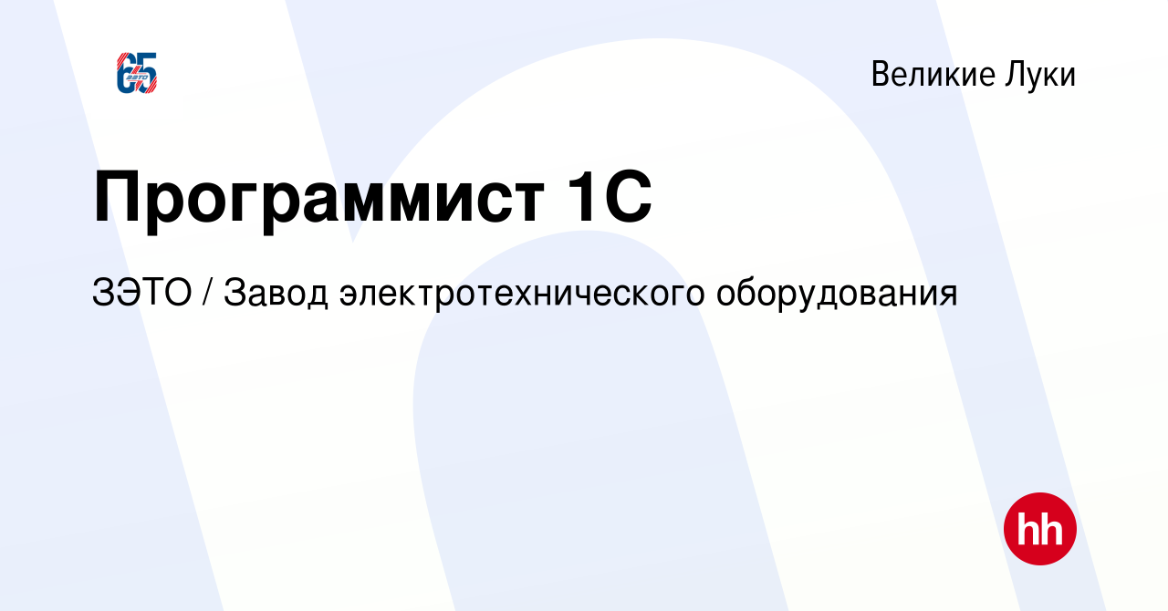 Вакансия Программист 1С в Великих Луках, работа в компании ЗЭТО / Завод  электротехнического оборудования (вакансия в архиве c 29 апреля 2023)