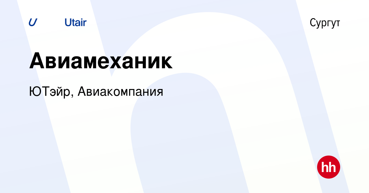 Вакансия Авиамеханик в Сургуте, работа в компании ЮТэйр, Авиакомпания