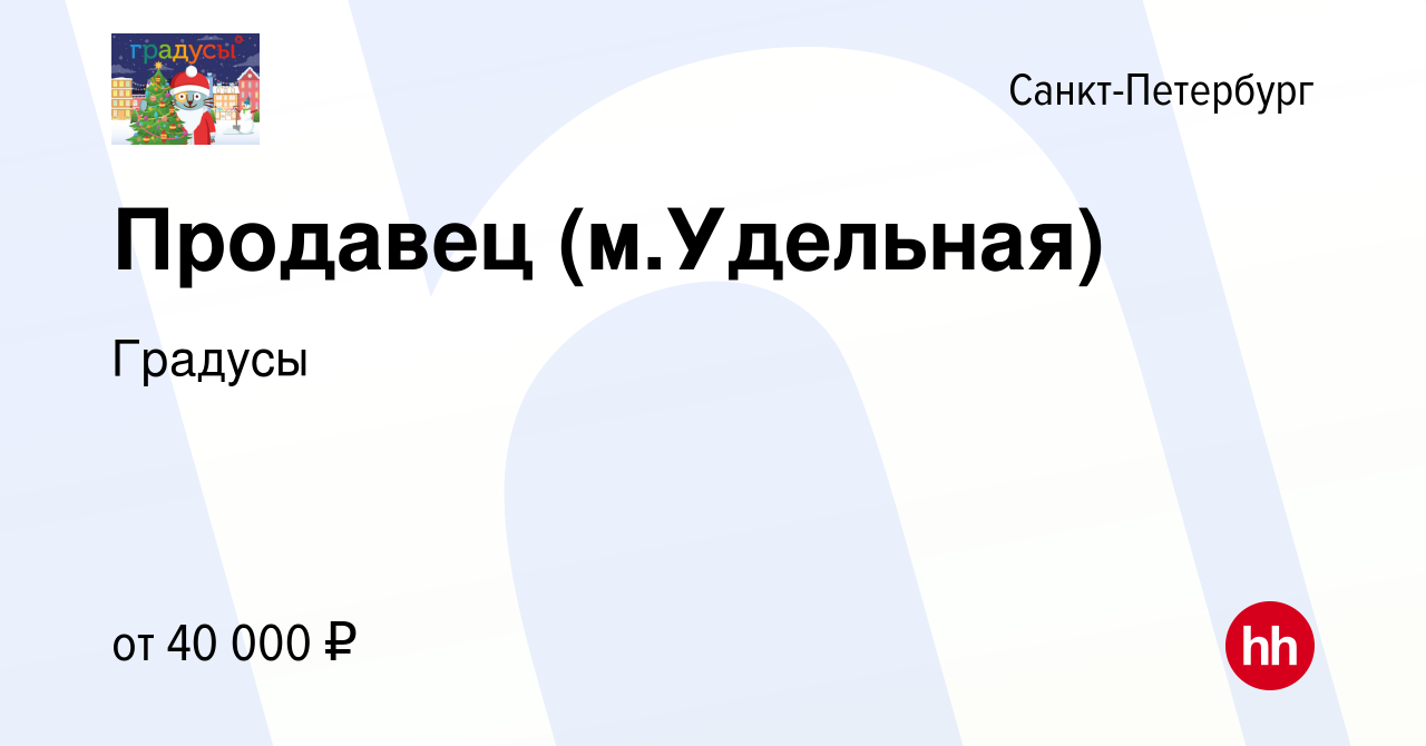 Вакансия Продавец (м.Удельная) в Санкт-Петербурге, работа в компании  Градусы (вакансия в архиве c 29 апреля 2023)