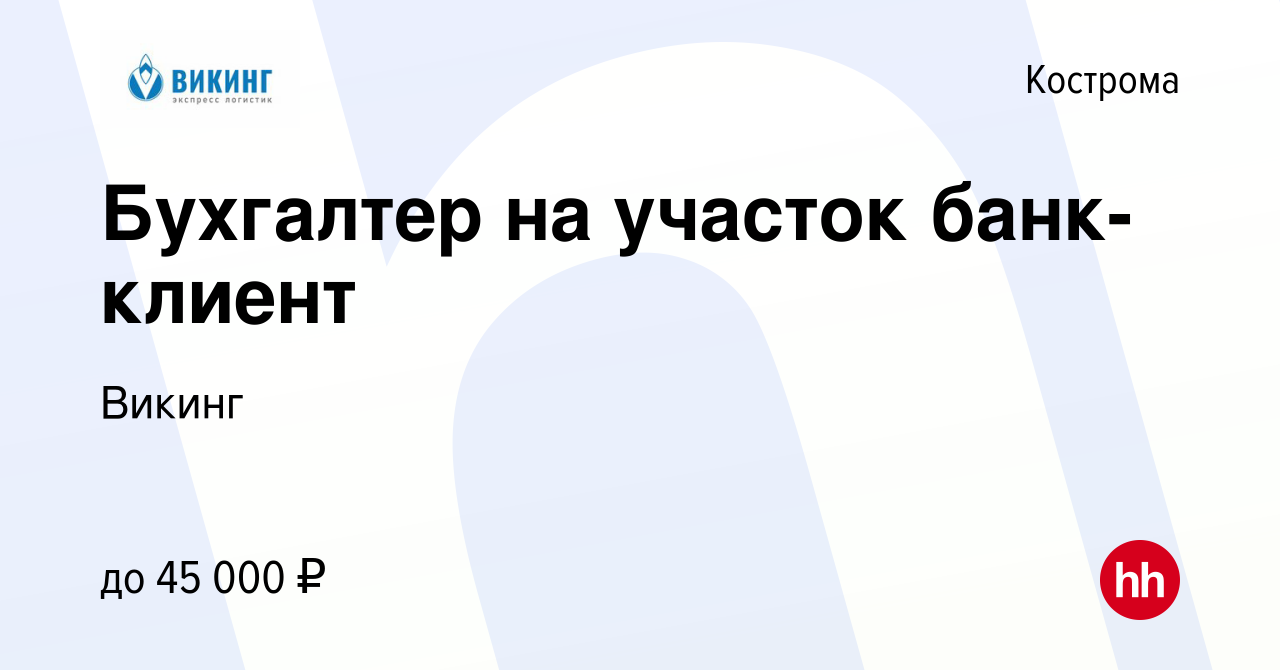 Вакансия Бухгалтер на участок банк-клиент в Костроме, работа в компании  Викинг (вакансия в архиве c 29 мая 2023)