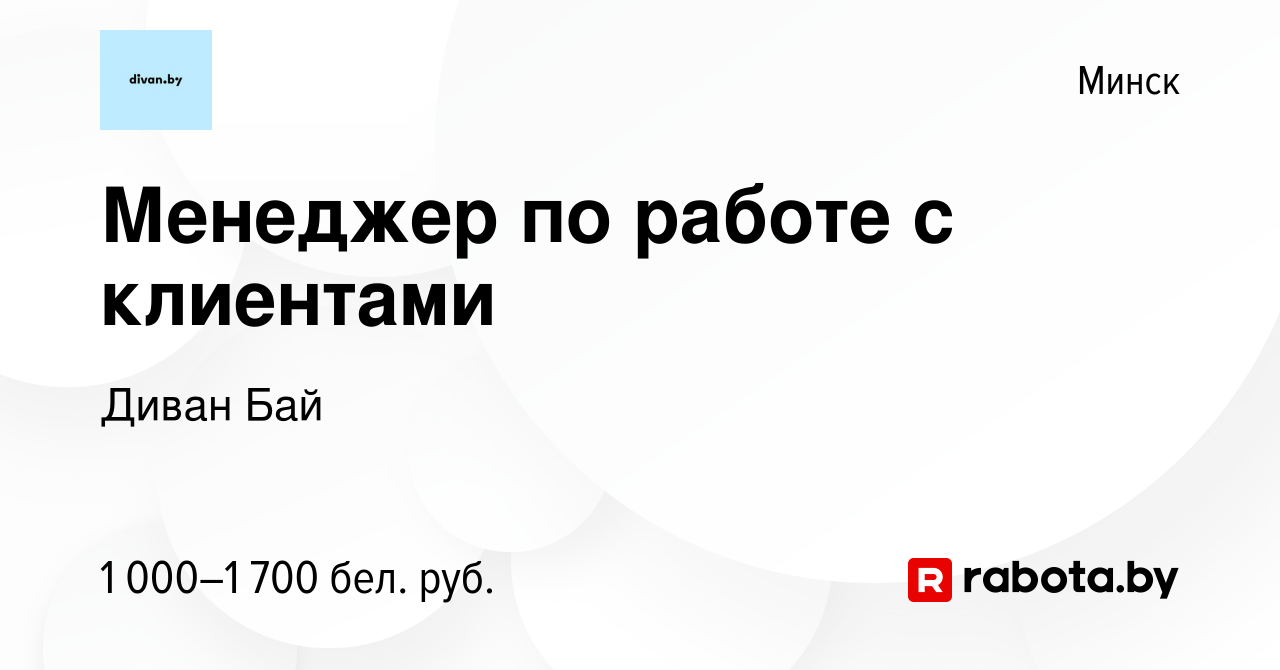 Вакансия Менеджер по работе с клиентами в Минске, работа в компании Диван  Бай (вакансия в архиве c 29 апреля 2023)