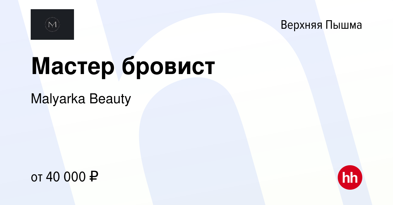 Вакансия Мастер бровист в Верхней Пышме, работа в компании Malyarka Beauty  (вакансия в архиве c 29 апреля 2023)