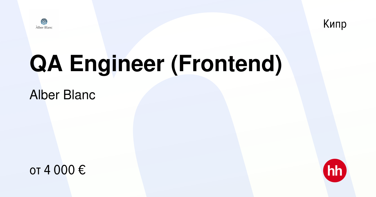 Вакансия QA Engineer (Frontend) на Кипре, работа в компании Alber Blanc  (вакансия в архиве c 27 мая 2023)