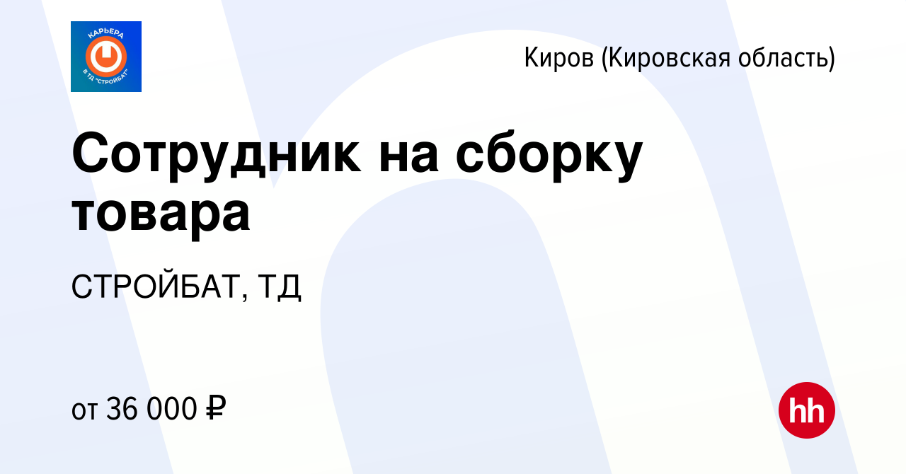 Вакансия Сотрудник на сборку товара в Кирове (Кировская область), работа в  компании СТРОЙБАТ, ТД (вакансия в архиве c 29 мая 2023)