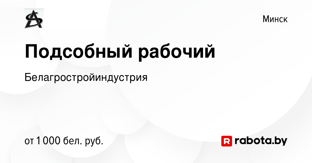 Вакансия Подсобный рабочий в Минске, работа в компании  Белагростройиндустрия (вакансия в архиве c 29 апреля 2023)