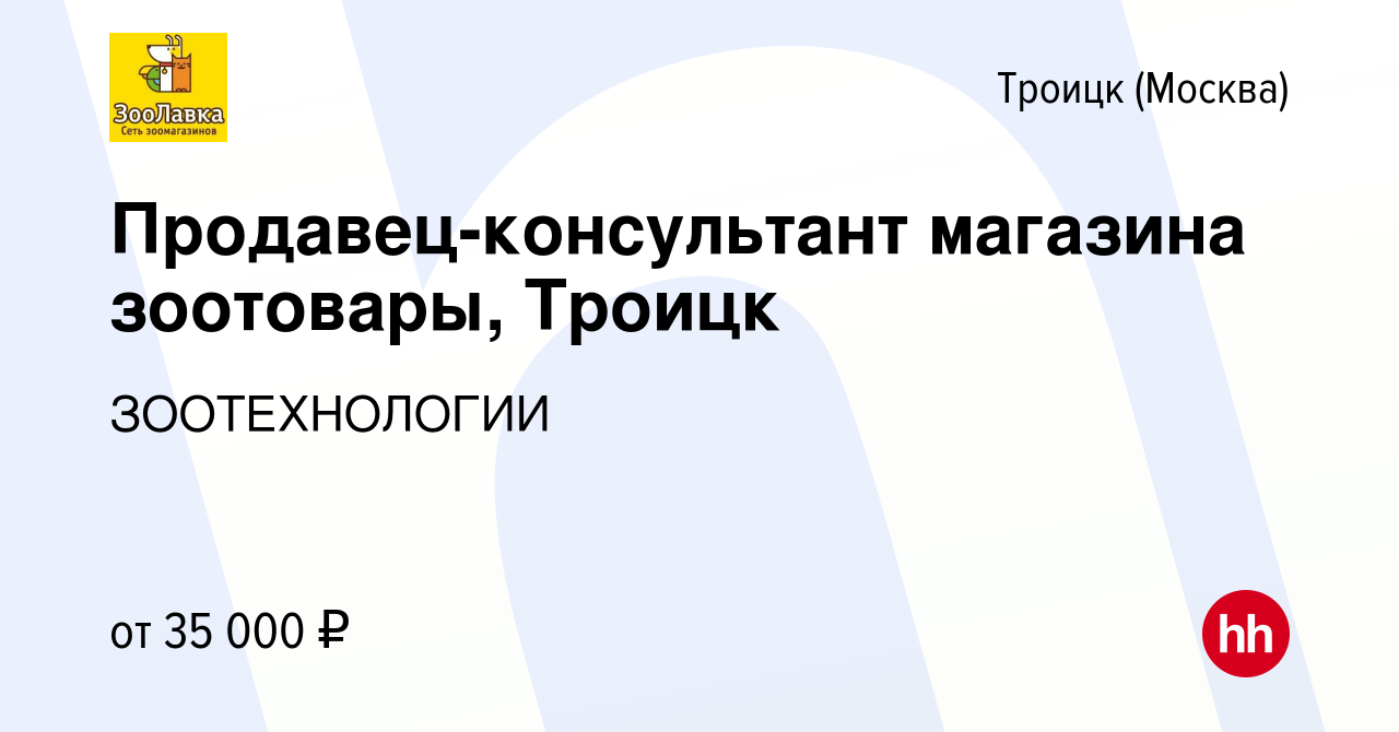 Вакансия Продавец-консультант магазина зоотовары, Троицк в Троицке, работа  в компании ЗООТЕХНОЛОГИИ (вакансия в архиве c 29 апреля 2023)