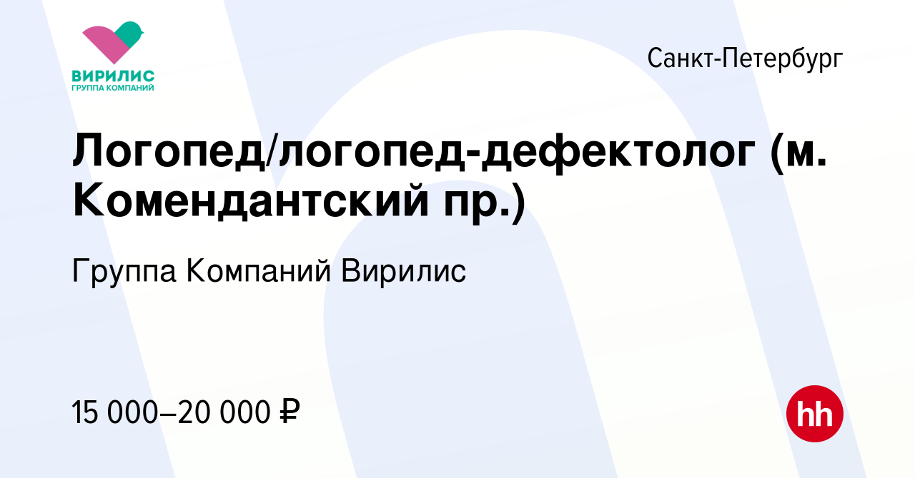 Вакансия Логопед/логопед-дефектолог (м. Комендантский пр.) в Санкт- Петербурге, работа в компании Группа Компаний Вирилис (вакансия в архиве c  2 октября 2023)