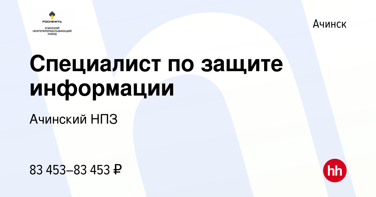 Вакансия Специалист по защите информации в Ачинске, работа в компании  Ачинский НПЗ (вакансия в архиве c 15 августа 2023)