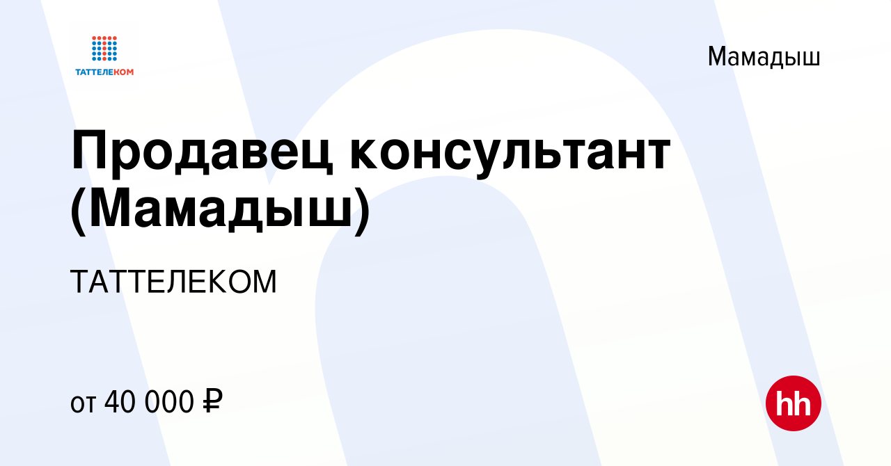 Вакансия Продавец консультант (Мамадыш) в Мамадыше, работа в компании  ТАТТЕЛЕКОМ (вакансия в архиве c 12 декабря 2023)