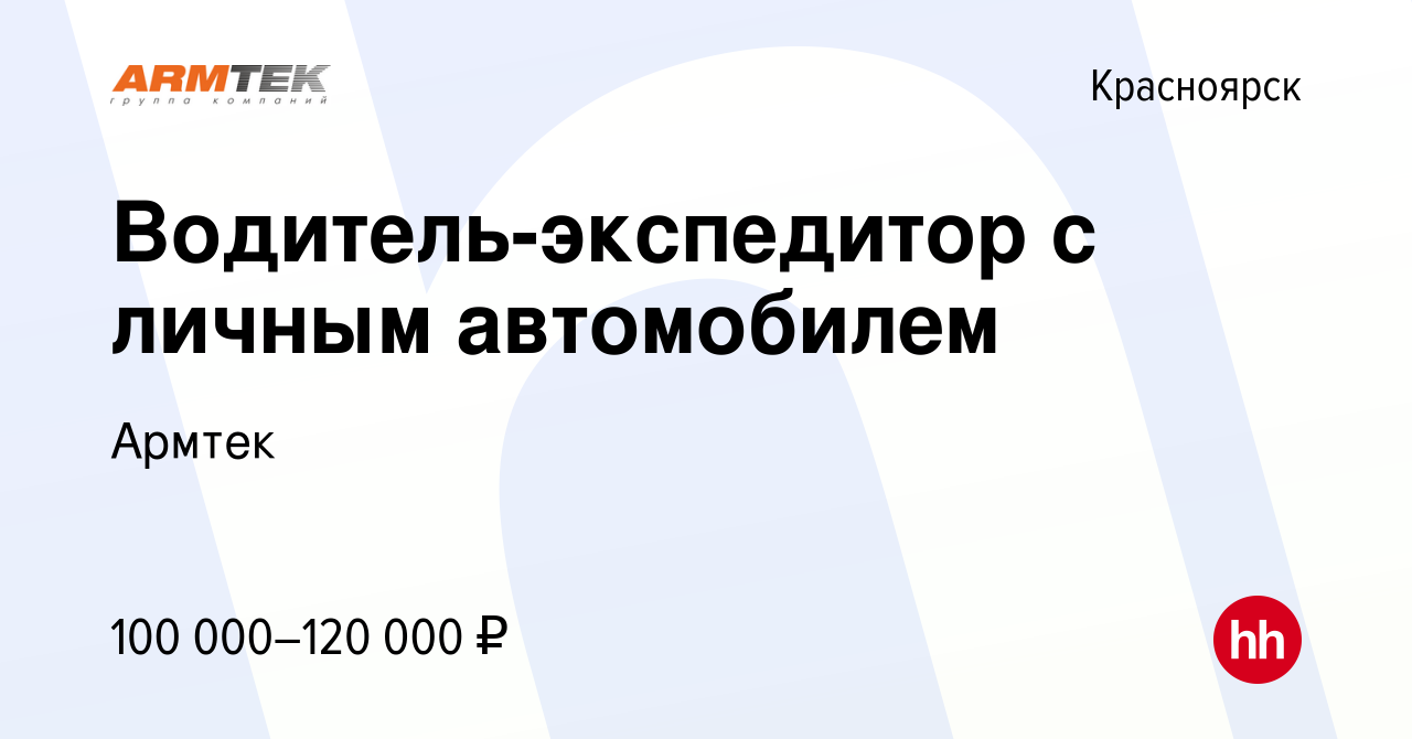 Вакансия Водитель-экспедитор с личным автомобилем в Красноярске, работа в  компании Армтек (вакансия в архиве c 19 декабря 2023)