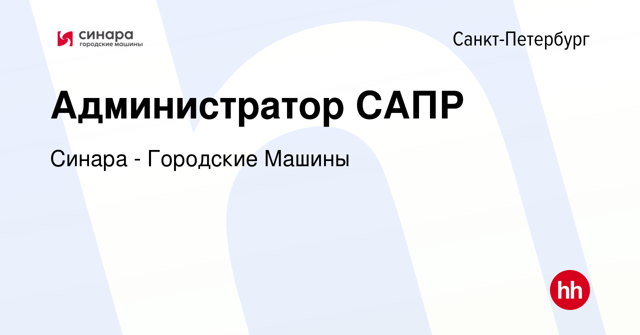 Вакансия Администратор САПР в Санкт-Петербурге, работа в компании Синара -  Городские Машины (вакансия в архиве c 29 апреля 2023)