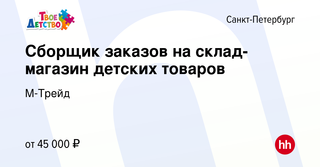 Вакансия Сборщик заказов на склад-магазин детских товаров в Санкт-Петербурге,  работа в компании М-Трейд (вакансия в архиве c 29 апреля 2023)