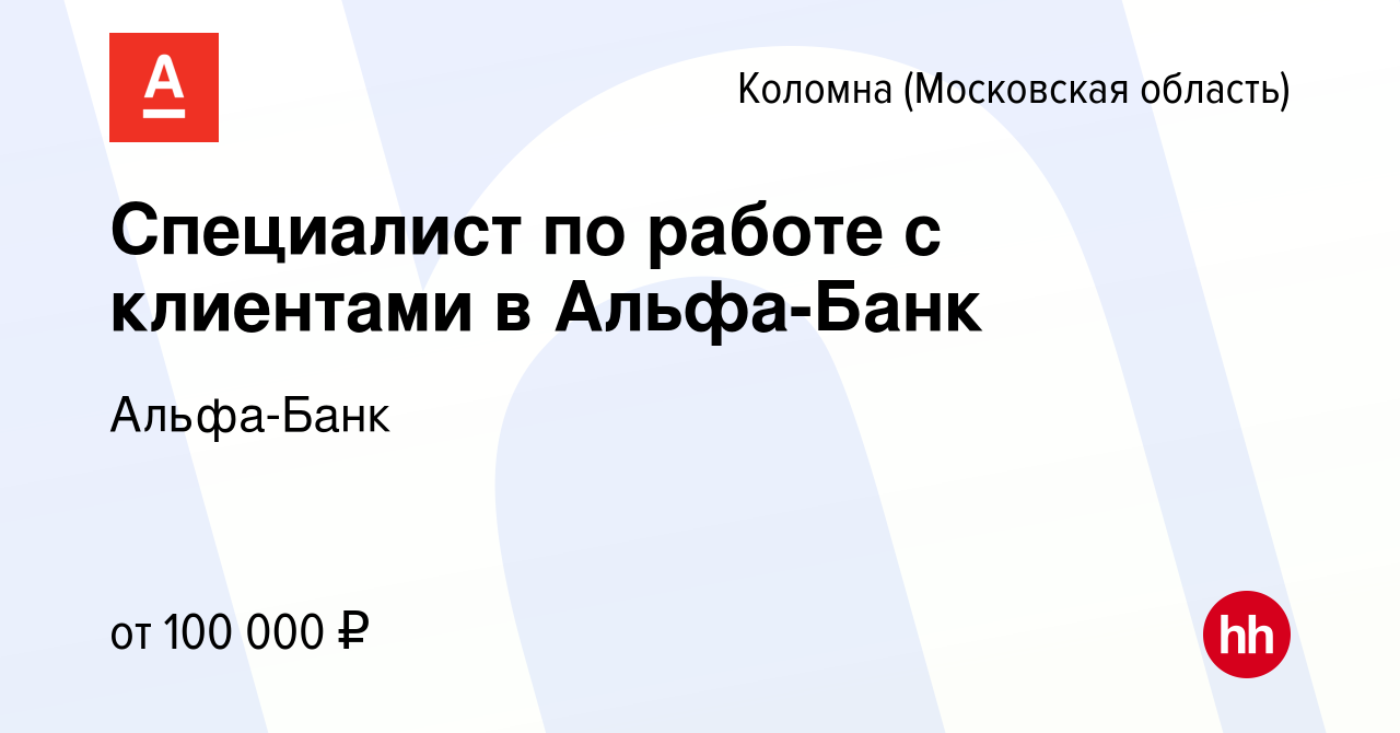 Вакансия Специалист по работе с клиентами в Альфа-Банк в Коломне, работа в  компании Альфа-Банк (вакансия в архиве c 28 июня 2023)