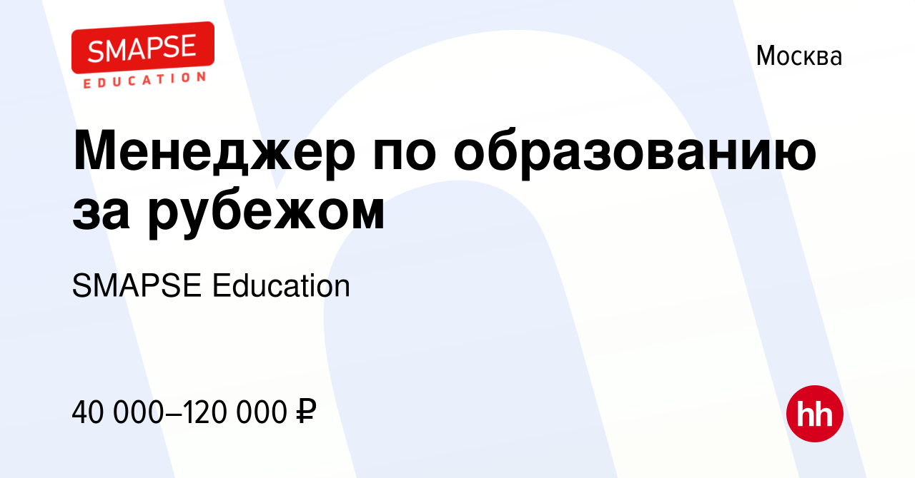 Вакансия Менеджер по образованию за рубежом в Москве, работа в компании  SMAPSE Education (вакансия в архиве c 29 апреля 2023)