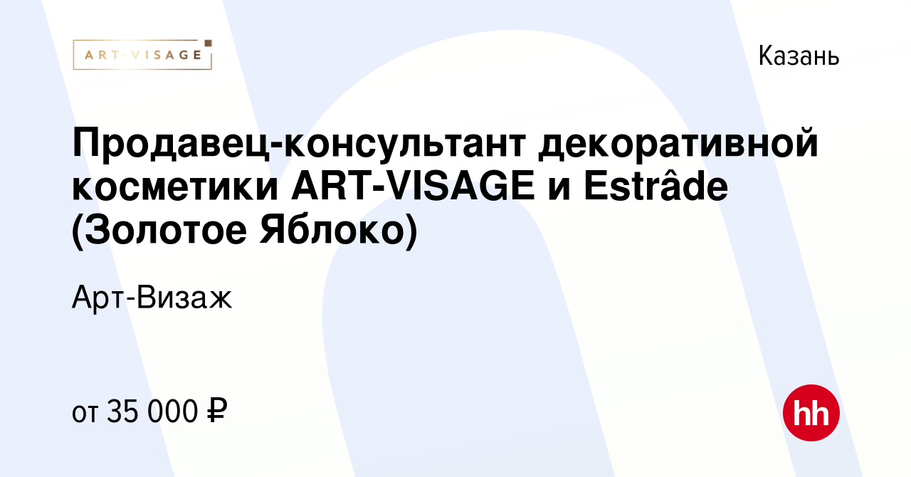 Вакансия Продавец-консультант декоративной косметики ART-VISAGE и Estrâde  (Золотое Яблоко) в Казани, работа в компании Арт-Визаж