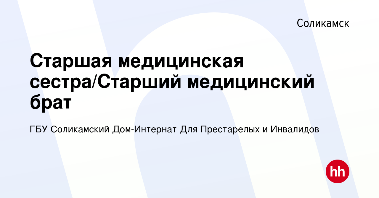 Вакансия Старшая медицинская сестра/Старший медицинский брат в Соликамске,  работа в компании ГБУ Соликамский Дом-Интернат Для Престарелых и Инвалидов  (вакансия в архиве c 29 апреля 2023)