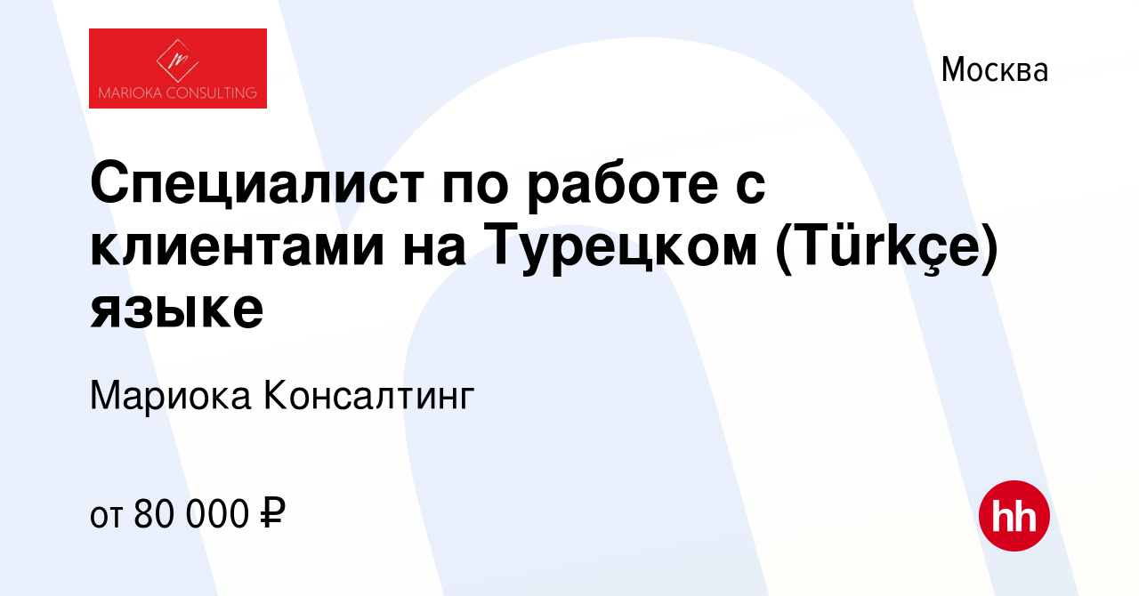 Вакансия Специалист по работе с клиентами на Турецком (Türkçe) языке в  Москве, работа в компании Мариока Консалтинг (вакансия в архиве c 29 апреля  2023)