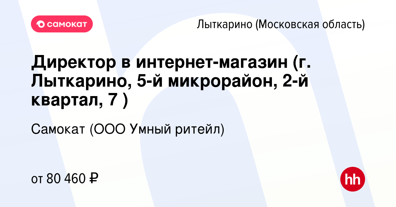 Вакансия Директор в интернет-магазин (г. Лыткарино, 5-й микрорайон, 2-й  квартал, 7 ) в Лыткарино, работа в компании Самокат (ООО Умный ритейл)  (вакансия в архиве c 4 апреля 2023)