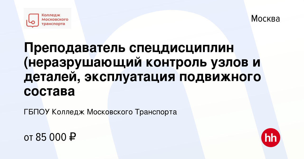 Вакансия Преподаватель спецдисциплин (неразрушающий контроль узлов и деталей,  эксплуатация подвижного состава в Москве, работа в компании ГБПОУ Колледж  Московского Транспорта (вакансия в архиве c 29 апреля 2023)