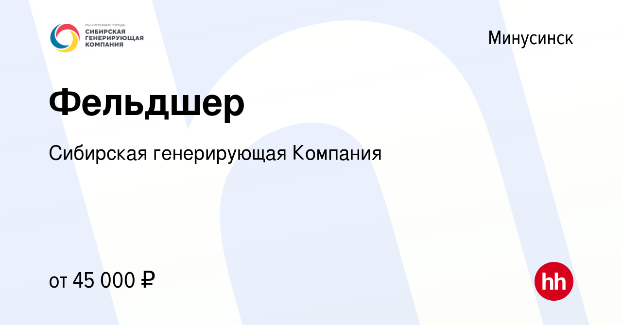 Вакансия Фельдшер в Минусинске, работа в компании Сибирская генерирующая  Компания (вакансия в архиве c 9 июня 2023)