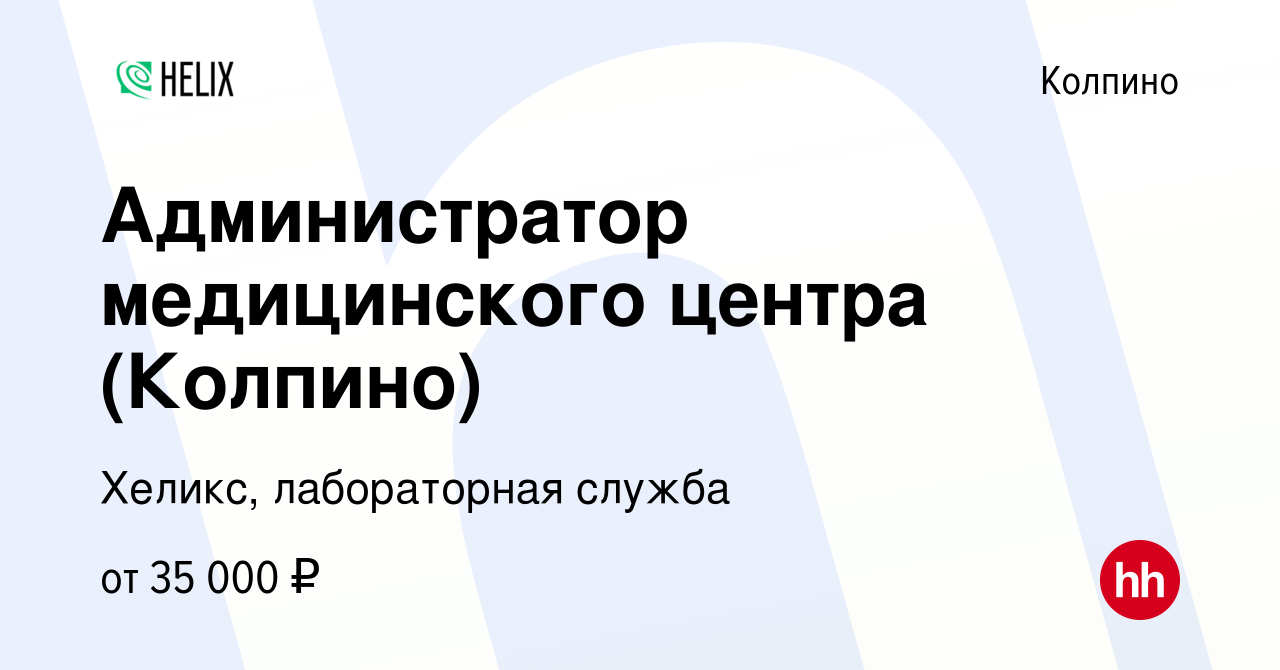 Вакансия Администратор медицинского центра (Колпино) в Колпино, работа в  компании Хеликс, лабораторная служба (вакансия в архиве c 25 мая 2023)