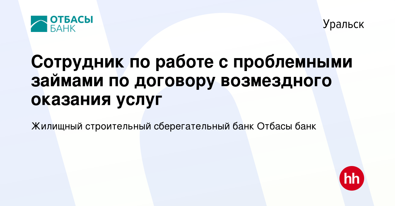 Вакансия Сотрудник по работе с проблемными займами по договору возмездного  оказания услуг в Уральске, работа в компании Жилищный строительный  сберегательный банк Отбасы банк (вакансия в архиве c 24 апреля 2023)